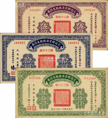 民國(guó)十一年（1922年）交通部京漢鐵路支付券伍圓、伍拾圓、交通部津浦鐵路支付券拾圓共3枚不同，由交通總長(zhǎng)葉恭綽等簽名；前輩藏家出品，未折九至九五成新