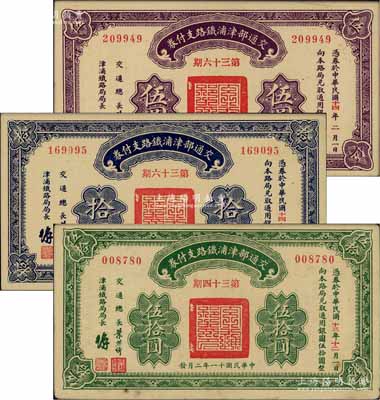 民國(guó)十一年（1922年）交通部津浦鐵路支付券伍圓、拾圓、伍拾圓共3枚全套，由交通總長(zhǎng)葉恭綽等簽名；江南藏家出品，未折九成至全新