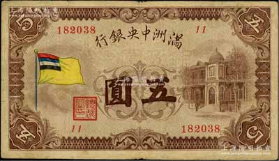 滿洲中央銀行（1932年）甲號(hào)券五色旗版五圓，原票七五成新