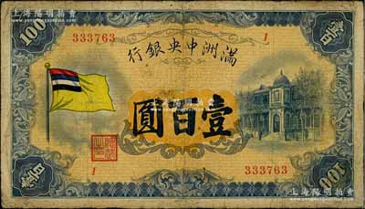 滿洲中央銀行（1932年）甲號(hào)券五色旗版壹百圓，臺(tái)灣藏家出品，有小修補(bǔ)，七成新