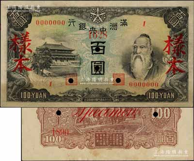 滿洲中央銀行（1945年）丙號(hào)券百圓樣本，正背共2枚，背印糧倉(cāng)圖，八至九成新