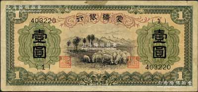 蒙疆銀行（1938年）綿羊圖壹圓，6位數(shù)號(hào)碼券，正面下邊帶有“凸版印刷株式會(huì)社·東京”印刷廠名，屬第一版發(fā)行，少見(jiàn)，八成新