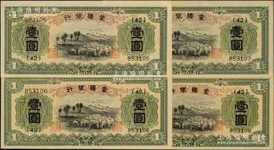 蒙疆銀行（1938年）綿羊圖壹圓共4枚連號(hào)，6位數(shù)號(hào)碼券，臺(tái)灣藏家出品，九八成新