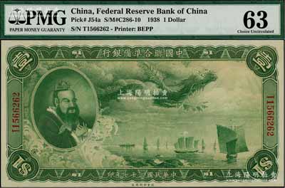 民國(guó)二十七年（1938年）中國(guó)聯(lián)合準(zhǔn)備銀行大龍壹圓，上佳品相，九八成新