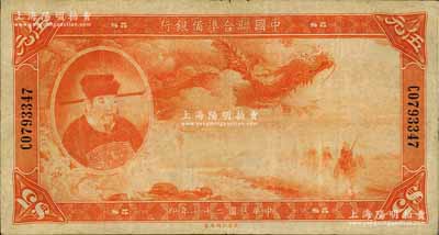 民國(guó)二十七年（1938年）中國(guó)聯(lián)合準(zhǔn)備銀行大龍伍元，紙張硬朗，原票七五成新