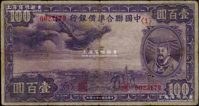民國(guó)二十七年（1938年）中國(guó)聯(lián)合準(zhǔn)備銀行紫龍壹百圓，背印寶塔圖；臺(tái)灣藏家出品，有修補(bǔ)，七成新
