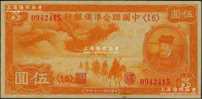 民國(guó)二十七年（1938年）中國(guó)聯(lián)合準(zhǔn)備銀行小龍伍圓，江南藏家出品，九八成新