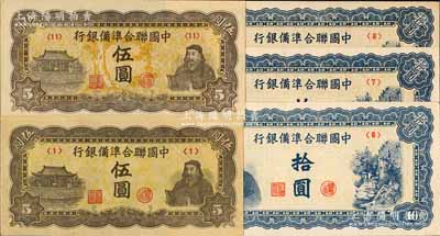 中國(guó)聯(lián)合準(zhǔn)備銀行紙幣5枚，詳分：人讀書(shū)圖伍圓2枚，分別為<1>和<11>號(hào)券，其圖案版式與水印均各不相同；藍(lán)色左關(guān)羽右天下第一泉拾圓共3枚，分別為<6>、<7>和<8>號(hào)券；九五至九八成新