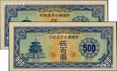 中國(guó)聯(lián)合準(zhǔn)備銀行天壇長(zhǎng)號(hào)券伍百圓共2枚連號(hào)，江南藏家出品，全新