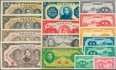 中央儲(chǔ)備銀行紙幣共15枚，詳分：1940年壹分、伍分、壹角、貳角、桔色伍角、棕紅伍角、紫色伍角、綠色壹圓、紫色壹圓、伍圓、拾圓，1943年伍百圓2枚連號(hào)、廣東伍百圓、武漢伍百圓；江南藏家出品，整體品相甚佳，九成至全新不等，敬請(qǐng)預(yù)覽