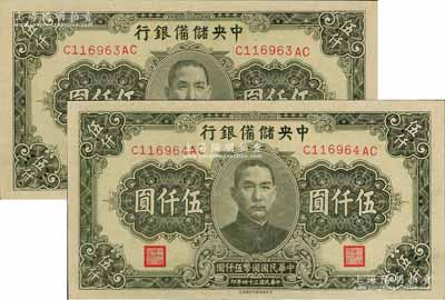 民國(guó)三十四年（1945年）中央儲(chǔ)備銀行長(zhǎng)號(hào)券伍仟圓共2枚連號(hào)，中央儲(chǔ)備銀行印刷所印，軟折九五成新