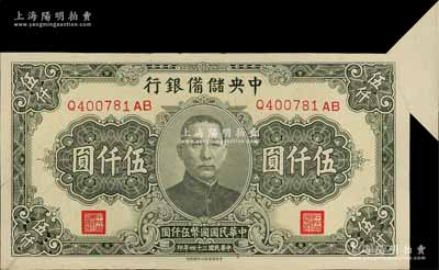 民國(guó)三十四年（1945年）中央儲(chǔ)備銀行帶廠名伍仟圓，錯(cuò)版券·右上角大福耳（且福耳處有水印），極為難得，九至九五成新