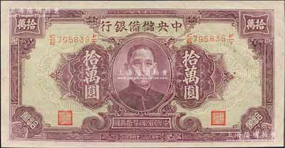民國(guó)三十四年（1945年）中央儲(chǔ)備銀行大型拾萬(wàn)圓，少見(jiàn)，九八成新