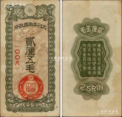 大日本帝國(guó)政府貳厘五毛，日本侵華軍票之最少見(jiàn)品種，未折八五成新