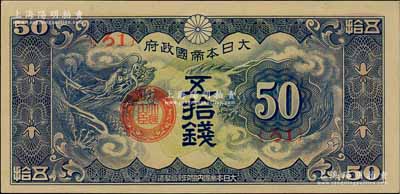 大日本帝國(guó)政府（1940年）“ろ字號(hào)”五拾錢(qián)，九八成新