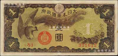 大日本帝國(guó)政府（1940年）“ろ字號(hào)”壹圓，少見(jiàn)，八成新