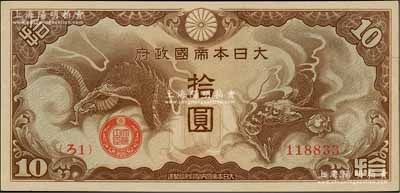 大日本帝國(guó)政府（1940年）“ろ字號(hào)”拾圓，美國(guó)克勞斯目錄全新者標(biāo)價(jià)2000美元，九成新
