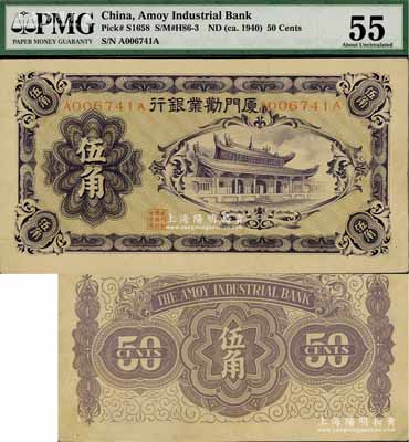 廈門(mén)勸業(yè)銀行（1940年）第一版伍角，正面有號(hào)碼和“廈門(mén)勸業(yè)銀行董事長(zhǎng)”職章，且其正背顏色亦與第二版庫(kù)存券伍角完全不同；少見(jiàn)且品相甚佳，九成新
