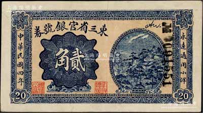 民國(guó)四年（1915年）東三省官銀號(hào)券小洋貳角，九成新
