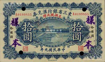 民國(guó)九年（1920年）東三省銀行匯兌券兌換現(xiàn)大洋拾圓，正票改作樣本券，財(cái)政部印刷局制；江南前輩藏家出品，罕見(jiàn)，九成新