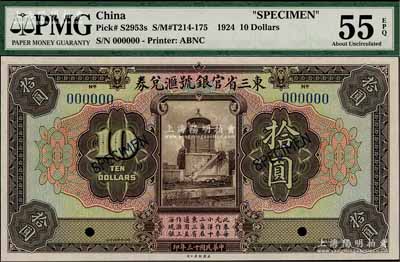 民國(guó)十三年（1924年）東三省官銀號(hào)匯兌券拾圓樣本，短框版，尺寸168×86mm，九五成新
