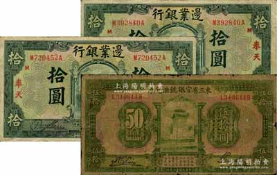 東北紙幣3枚，詳分：東三省官銀號(hào)匯兌券1924年伍拾圓；邊業(yè)銀行1925年綠色拾圓2枚，奉天地名；六至七成新，敬請(qǐng)預(yù)覽