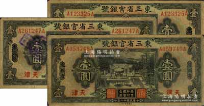 民國(guó)十八年（1929年）東三省官銀號(hào)壹圓共3枚，均為東三省改天津地名，源于前輩名家之遺存，自然七成新