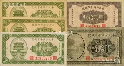 奉天公濟(jì)平市錢(qián)號(hào)銅元票共5枚，詳分：1922年貳拾枚B字軌大號(hào)碼、貳拾枚C字軌小號(hào)碼券2枚、伍拾枚，1924年銅元拾枚小號(hào)碼券；海外藏家出品，六至九五成新