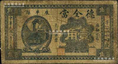 民國(guó)八年（1919年）德全當(dāng)壹角，奉天康平縣典當(dāng)業(yè)鈔票，少見(jiàn)，六成新