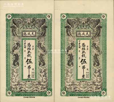 民國(guó)年（吉林德惠縣）天成德伍吊共2枚，上印雙龍戲珠圖，形制美觀，九五成新