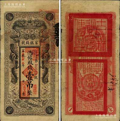 宣統(tǒng)改民國(guó)五年（1916年）吉林永衡官帖雙龍圖壹吊，背蓋“吉林巡按使印”；源于藏家出品，七五成新