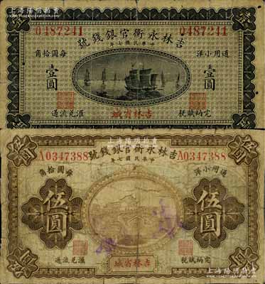 民國(guó)七年（1918年）吉林永衡官銀錢(qián)號(hào)小洋壹圓、伍圓共2枚不同，吉林省城地名，其中伍圓券有修補(bǔ)，但流通票較為少見(jiàn)（一般所見(jiàn)多為正票改作樣本券），七成新