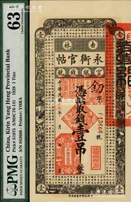 民國(guó)十七年（1928年）吉林永衡官帖壹吊，九八成新