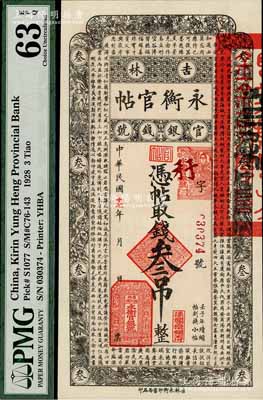 民國(guó)十七年（1928年）吉林永衡官帖叁吊，九八成新