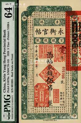 民國十七年（1928年）吉林永衡官帖伍吊，九八成新