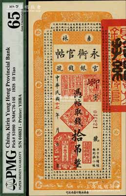 民國十七年（1928年）吉林永衡官帖拾吊，九八成新