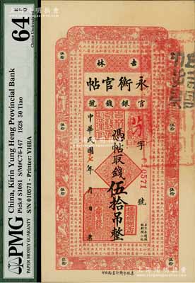 民國十七年（1928年）吉林永衡官帖伍拾吊，九八成新