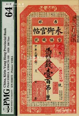 民國十七年（1928年）吉林永衡官帖壹百吊，九八成新