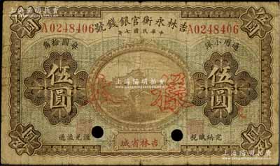 民國七年（1918年）吉林永衡官銀錢號通用小洋伍圓正票改樣本，吉林省城地名，自然七成新