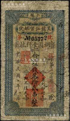 民國七年（1918年）黑龍江官銀號江錢叁拾貳吊（即銅圓壹仟枚），卜魁地名；日本藏家出品，罕見，近七成新