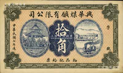 民國七年（1918年）興華煤礦有限公司拾角，這是黑龍江鶴崗的第一家煤礦，當(dāng)時(shí)張學(xué)良夫人于鳳至亦有入股，曾任該公司董事；九成新
