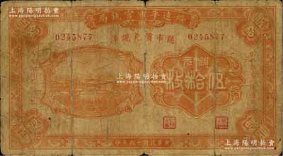 民國十六年（1927年）綏遠(yuǎn)平市官錢局銅元伍拾枚，此種流通正票存世罕見，源于資深藏家出品，原票七成新