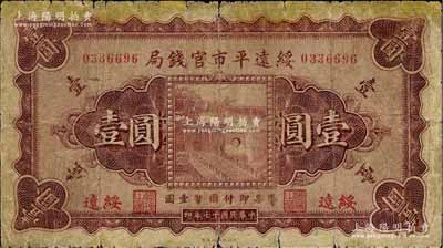 民國十七年（1928年）綏遠(yuǎn)平市官錢局壹圓，綏遠(yuǎn)地名；此種流通正票存世罕見，源于資深藏家出品，原票七成新