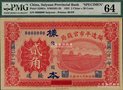 民國二十一年（1932年）綏遠(yuǎn)平市官錢局貳角樣本券，正背共2枚，綏遠(yuǎn)地名，此乃民國十七年版之改造券；少見，九八成新