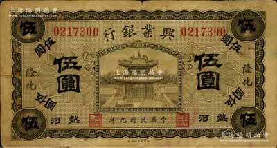 民國九年（1920年）熱河興業(yè)銀行橄色伍圓，隆化地名，背面左邊側(cè)有揭薄，七成新