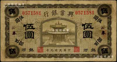 民國九年（1920年）熱河興業(yè)銀行橄色伍圓，綏東地名，此地名券存世稀見，七五成新