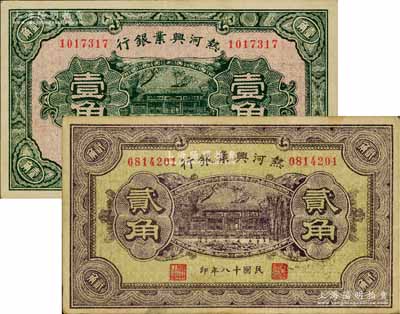 民國十八年（1929年）熱河興業(yè)銀行壹角、貳角共2枚不同，背面均印“此券糧秣通用·按照現(xiàn)洋行使·民國二十年十二月份發(fā)行”等字樣；日本藏家出品，八至八五成新