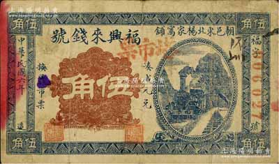 民國六年（1917年）福興來錢號塔市票伍角，熱河朝陽縣錢莊鈔票；海外藏家出品，罕見，七成新