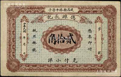 民國年（建昌縣）德源長記小洋貳拾角，熱河（今屬遼寧凌源）錢莊鈔票之稀見品，八成新