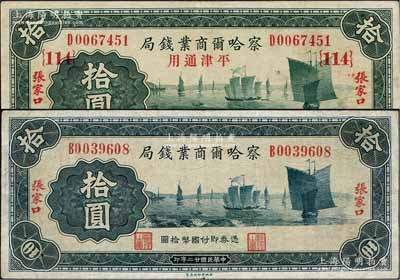 民國廿二年（1933年）察哈爾商業(yè)錢局拾圓共2種不同，詳分：第二版墨綠色拾圓，張家口地名；第三版綠色拾圓，張家口·平津通用地名，加印領(lǐng)券{114}；其中第二版拾圓存世少見，八成新